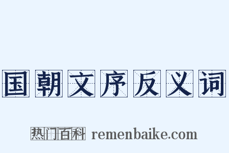 国朝文序反义词是什么意思的图片